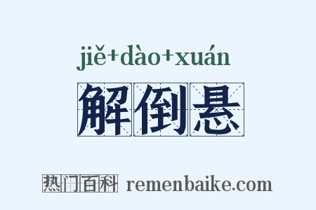 解倒悬是什么意思的图片
